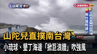 山陀兒直撲南台灣 小琉球、墾丁海邊掀「巨浪牆」 吹強風－民視台語新聞