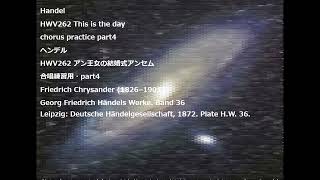 Handel HWV262 This is the day chorus practice part4 ヘンデル HWV262 アン王女の結婚式アンセム 合唱練習用・part4