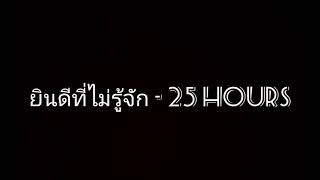 ยินดีที่ไม่รู้จัก - 25 Hours