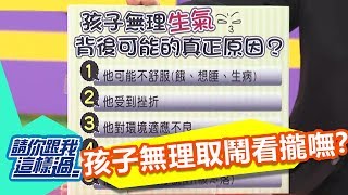 就算小孩愛生氣 爸媽也要好脾氣？ 請你跟我這樣過 一刀未剪版 甄莉 熊家婕 20121127