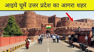 Agra City | most amazing district of Uttar pradesh | आगरा शहर