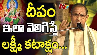 దీపం ఇలా వెలిగిస్తే లక్ష్మీకటాక్షం || Chaganti Koteswara Rao || NTV