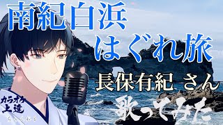 【女うたい】南紀白浜はぐれ旅 長保有紀さん 歌ってみました