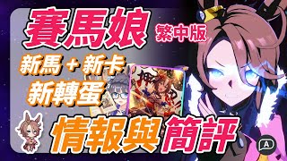 【賽馬娘/ウマ娘】本體就是逼影，成田大進實裝！理論最強追馬，但跑一哩比跑長距離強？打折打到骨折的八重無敵要抽嗎？新蛋池評價【賽馬娘攻略／繁中版】