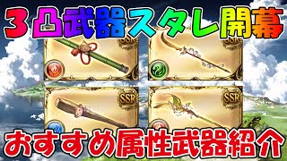 【グラブル】3凸武器スタレのおすすめ武器と属性、キャラを個人的にピックアップ！