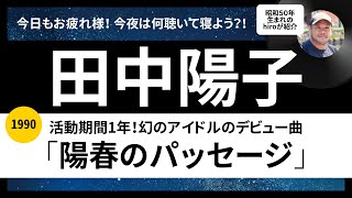 田中陽子「陽春のパッセージ」1990年リリースを語ります！幻のアイドルのアニメ主題歌