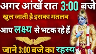 3:00 बजे नींद खुलने का बहुत बड़ा रहस्य | 3 baje nind khulna se kya hota hai | रात में नीद खुलना |