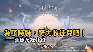 《完美世界M》師徒系統...沒想到有這種用法？！