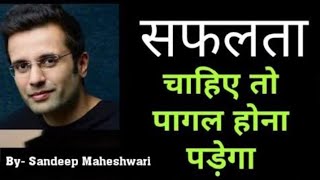 जीवन में सफलता चाहिए तो ये वीडियो जरूर देखे sandeep maheshwari motivational video #vjmotivation