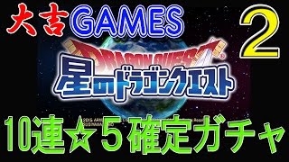 【星ドラ#2】初ガチャ。10連☆5確定ガチャでメタスラ装備を狙え！