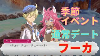 【RF5】フーカ　季節イベント～通常デート【ルーンファクトリー】