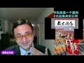 传统文化与社会转型199：中华民族是一个建构在价值虚无上的血缘认同