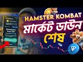 Hamster Kombat শেষ। মার্কেট ডাউন। Hamster Kombat Withdraw