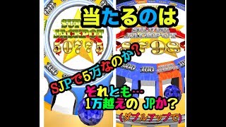 【メダルゲーム】当たったのはSJPなのか？それとも…