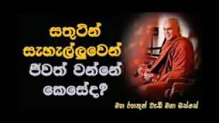 සතුටින් සැහැල්ලුවෙන් ජිවත් වෙන්නේ කෙසේද 🙏පූජ්‍ය රාජගිරියේ අරියඥාණ ස්වාමීන්වහන්සේ