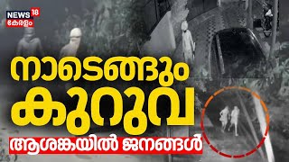 നാടെങ്ങും കുറുവ, ആശങ്കയിൽ ജനങ്ങൾ | Kuruva Gang Robbery | Alappuzha |Kuruva Sangam |Mannanchery Theft