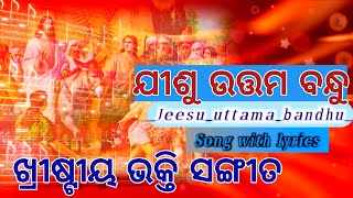 ଯୀଶୁ ଉତ୍ତମ ବନ୍ଧୁ॥ Odia christian song with lyrics ॥ Lyrical Christian song॥