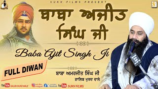 Baba Ajit Singh ji ਬਾਬਾ ਅਜੀਤ ਸਿੰਘ  Full Diwan | Baba Amarjeet Singh Ji Galib Khurd Wale | Sukh Films