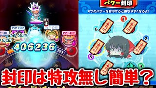 【ぷにぷに】封印ボスを全部特攻無しの倒し方!!ただ暴走日ノ神は...【ゆっくり実況 妖怪ウォッチ】