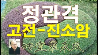 [nss-사주명리학강의-314] 정관격-고전이론2-진소암설