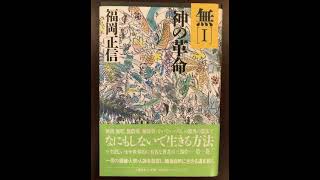 無Ⅰ　神の革命　福岡正信　2章の3　「人間は認識できない―　無明の知」