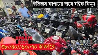 মাত্র ৩৮ হাজার টাকায় বাইক কিনুন মিরপুর থেকে ৬০/৭০/৮০ হাজারে মিলবে দামী ব্রান্ডের বাইক।second hand।।