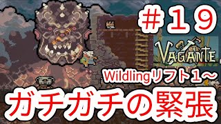 【VAGANTE】#19 大ピンチで久々にガチの緊張してたボス戦リフト1〜Wildling【ヴァガンテ】