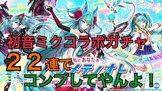 【白猫プロジェクト】初音ミクコラボガチャ　ミックミクにしてやんよ！【キャラガチャ】