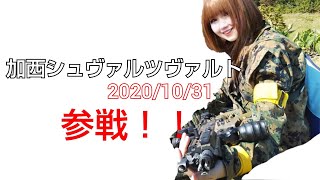 【サバゲー】2020/10/31加西シュヴァルツヴァルト参戦！