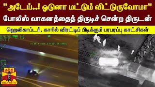 போலீஸ் வாகனத்தைத் திருடிச் சென்ற திருடன்... ஹெலிகாப்டர், காரில் விரட்டிப் பிடிக்கும் காட்சிகள்