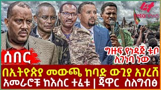 Ethiopia - በኢትዮጵያ መውጫ ከባድ ውጊያ አገረሸ፣ ግዙፍ የነዳጅ ቱቦ ሊገነባ ነው፣ አመራሮቹ ከእስር ተፈቱ፣ ጃዋር  ስለ ግብፅ