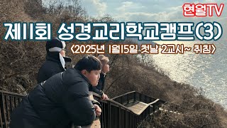 제11회 성경교리학교캠프(3)