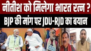 Nitish को मिलेगा भारत रत्न ? BJP की मांग पर JDU-RJD का बयान #nitishkumar #rjd #bjp #nitishkumar