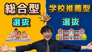 【大学受験対策】総合型選抜と学校推薦型選抜の違いを徹底比較！