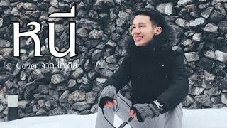 หนี Ost.รุ่นพี่ Secret Love - มุก วรนิษฐ์【Cover by tleker】