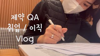 제약회사 QA 취업/이직 준비하기, 바이오회사 중소기업 면접 후기, 한숨만 나오는 슬픈 제약 취업 현실, 사람인을 다시 볼 줄이야!😭