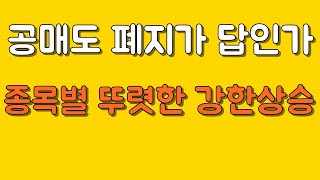 공매도 폐지가 답일까 개별종목의 뚜렷한 강한상승