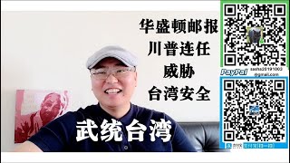 美國華盛頓郵報 川普連任威脅台灣安全 選擇川普還是拜登 台灣好難！武統台灣