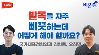 [제주] 발목을 자주 삐끗하는데 어떻게 해야 좋을까요? (국가대표정형외과 김형욱, 오창민)