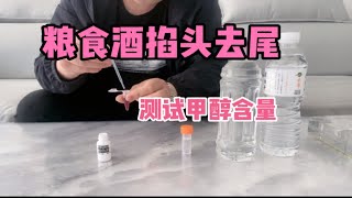 农村自酿粮食酒，如何去除甲醇含量？现场测试掐头去尾效果