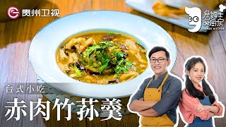 经典台式小吃！古早味『赤肉竹荪羹』，肉片香嫩美味竹荪滑順入口【詹姆士的厨房】