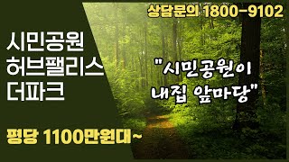 시민공원 허브팰리스 더파크 평당 1100만원대 아파트,,착한가격으로 계약과 동시에 입주가 가능합니다.