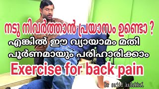 Exercise for back pain, നടു നിവർത്താൻ പ്രയാസപെടുന്നവർക്ക് ഈ വ്യായാമം ഉപകാരപ്രദം