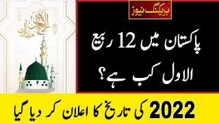 12 Rabi Ul Awal Date 2022 | 12 Rabi Ul Awal Kab 2022 | Eid Milad Un Nabi 2022 Date | 12 Rabi Ul Awal