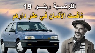 الفرنسية رينو 19 نافست الألمان في عقر دارهم