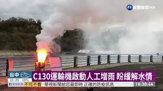 C130運輸機啟動人工造雨 盼緩解水情｜華視新聞 20201209