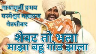 शेवट तो भला माझा बहू गोड झाला ,गाथामुर्ती हभप परमेश्वर महाराज येडशीकर@ श्री विठुराया @