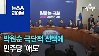 박원순 극단적 선택에 민주당 ‘애도’…재보궐선거 논의 솔솔 | 뉴스A 라이브