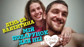 МІЙ ПОДАРУНОК ДРУЖИНІ ДО ДНЯ СВЯТОГО ВАЛЕНТИНА. ЩО ПОДАРУВАВ ???