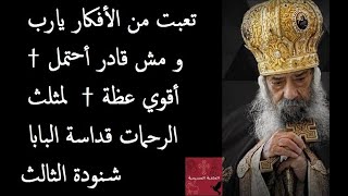 تعبت من الأفكار يارب و مش قادر أحتمل † أقوي عظة †  لمثلث الرحمات قداسة البابا شنودة الثالث